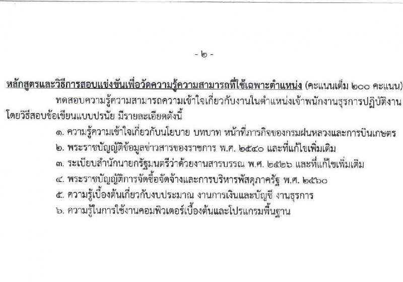 กรมฝนหลวงและการบินเกษตร รับสมัครสอบแข่งขันเพื่อบรรจุและแต่งตั้งบุคคลเข้ารับราชการ 6 ตำแหน่ง ครั้งแรก 10 อัตรา (วุฒิ ปวส.หรือเทียบเท่า ป.ตรี) รับสมัครสอบทางอินเทอร์เน็ต ตั้งแต่วันที่ 13 ส.ค. - 2 ก.ย. 2567 หน้าที่ 12