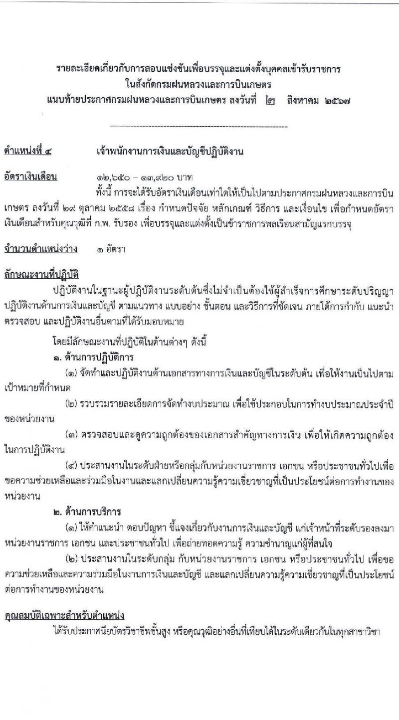 กรมฝนหลวงและการบินเกษตร รับสมัครสอบแข่งขันเพื่อบรรจุและแต่งตั้งบุคคลเข้ารับราชการ 6 ตำแหน่ง ครั้งแรก 10 อัตรา (วุฒิ ปวส.หรือเทียบเท่า ป.ตรี) รับสมัครสอบทางอินเทอร์เน็ต ตั้งแต่วันที่ 13 ส.ค. - 2 ก.ย. 2567 หน้าที่ 13