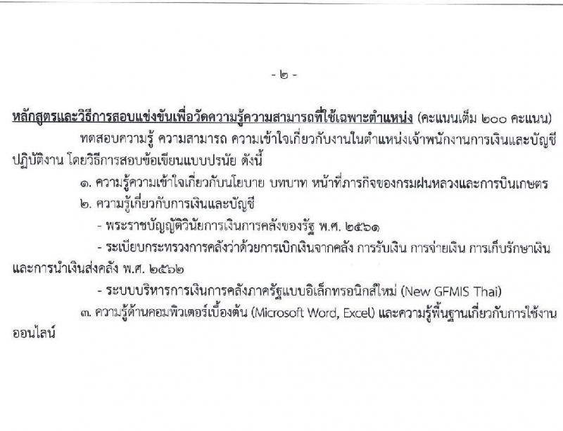 กรมฝนหลวงและการบินเกษตร รับสมัครสอบแข่งขันเพื่อบรรจุและแต่งตั้งบุคคลเข้ารับราชการ 6 ตำแหน่ง ครั้งแรก 10 อัตรา (วุฒิ ปวส.หรือเทียบเท่า ป.ตรี) รับสมัครสอบทางอินเทอร์เน็ต ตั้งแต่วันที่ 13 ส.ค. - 2 ก.ย. 2567 หน้าที่ 14
