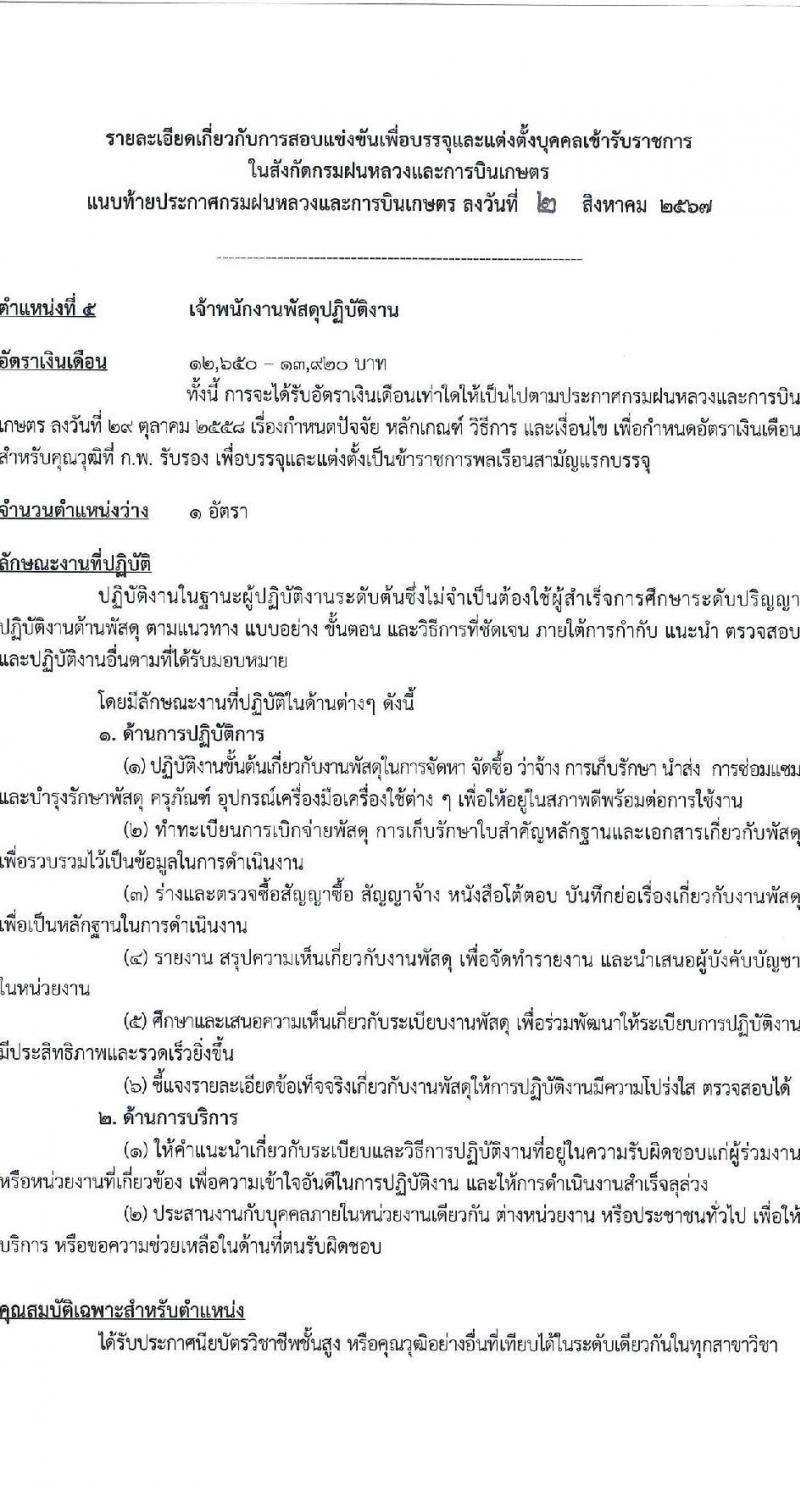 กรมฝนหลวงและการบินเกษตร รับสมัครสอบแข่งขันเพื่อบรรจุและแต่งตั้งบุคคลเข้ารับราชการ 6 ตำแหน่ง ครั้งแรก 10 อัตรา (วุฒิ ปวส.หรือเทียบเท่า ป.ตรี) รับสมัครสอบทางอินเทอร์เน็ต ตั้งแต่วันที่ 13 ส.ค. - 2 ก.ย. 2567 หน้าที่ 15