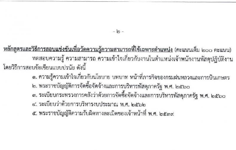 กรมฝนหลวงและการบินเกษตร รับสมัครสอบแข่งขันเพื่อบรรจุและแต่งตั้งบุคคลเข้ารับราชการ 6 ตำแหน่ง ครั้งแรก 10 อัตรา (วุฒิ ปวส.หรือเทียบเท่า ป.ตรี) รับสมัครสอบทางอินเทอร์เน็ต ตั้งแต่วันที่ 13 ส.ค. - 2 ก.ย. 2567 หน้าที่ 16