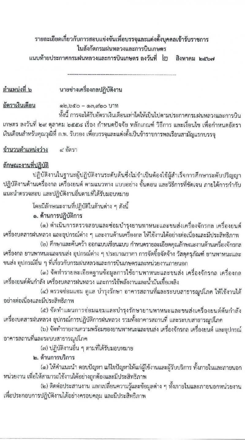 กรมฝนหลวงและการบินเกษตร รับสมัครสอบแข่งขันเพื่อบรรจุและแต่งตั้งบุคคลเข้ารับราชการ 6 ตำแหน่ง ครั้งแรก 10 อัตรา (วุฒิ ปวส.หรือเทียบเท่า ป.ตรี) รับสมัครสอบทางอินเทอร์เน็ต ตั้งแต่วันที่ 13 ส.ค. - 2 ก.ย. 2567 หน้าที่ 17