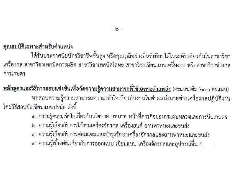 กรมฝนหลวงและการบินเกษตร รับสมัครสอบแข่งขันเพื่อบรรจุและแต่งตั้งบุคคลเข้ารับราชการ 6 ตำแหน่ง ครั้งแรก 10 อัตรา (วุฒิ ปวส.หรือเทียบเท่า ป.ตรี) รับสมัครสอบทางอินเทอร์เน็ต ตั้งแต่วันที่ 13 ส.ค. - 2 ก.ย. 2567 หน้าที่ 18