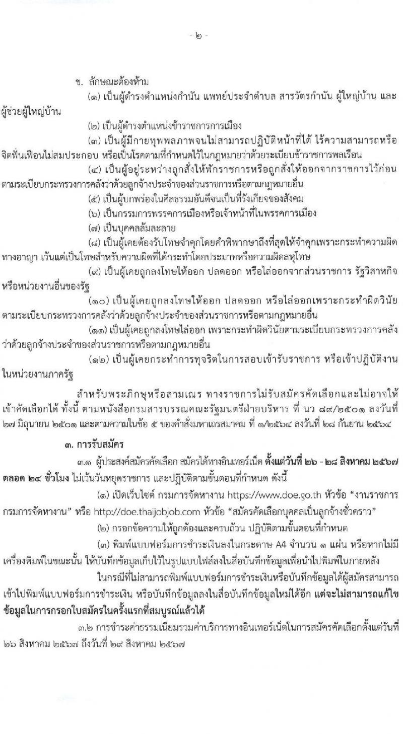 กรมการจัดหางาน รับสมัครคัดเลือกบุคคลเพื่อเป็นลูกจ้างชั่วคราวเงินนอกงบประมาณ เงินกองทุนเพื่อการบริหารจัดการการทำงานของคนต่างด้าว 60 อัตรา (วุฒิ ปวส.หรือเทียบเท่า ทุกสาขา) รับสมัครสอบทางอินเทอร์เน็ต ตั้งแต่วันที่ 26-28 ส.ค. 2567 หน้าที่ 2