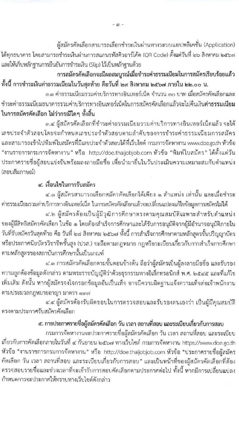 กรมการจัดหางาน รับสมัครคัดเลือกบุคคลเพื่อเป็นลูกจ้างชั่วคราวเงินนอกงบประมาณ เงินกองทุนเพื่อการบริหารจัดการการทำงานของคนต่างด้าว 60 อัตรา (วุฒิ ปวส.หรือเทียบเท่า ทุกสาขา) รับสมัครสอบทางอินเทอร์เน็ต ตั้งแต่วันที่ 26-28 ส.ค. 2567 หน้าที่ 3