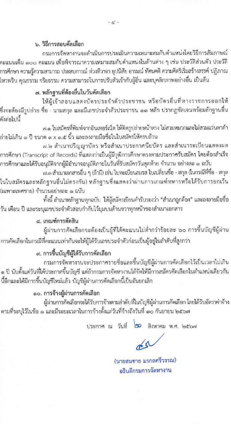 กรมการจัดหางาน รับสมัครคัดเลือกบุคคลเพื่อเป็นลูกจ้างชั่วคราวเงินนอกงบประมาณ เงินกองทุนเพื่อการบริหารจัดการการทำงานของคนต่างด้าว 60 อัตรา (วุฒิ ปวส.หรือเทียบเท่า ทุกสาขา) รับสมัครสอบทางอินเทอร์เน็ต ตั้งแต่วันที่ 26-28 ส.ค. 2567 หน้าที่ 4
