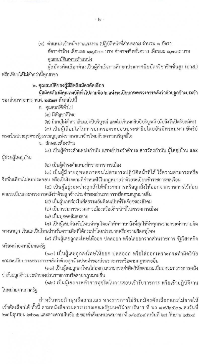 กรมการจัดหางาน รับสมัครคัดเลือกบุคคลเพื่อเป็นลูกจ้างชั่วคราวเงินนอกงบประมาณ เงินกองทุนเพื่อช่วยเหลือคนหางานไปทำงานในต่างประเทศ 6 อัตรา (วุฒิ ปวส.หรือเทียบเท่า ป.ตรี) รับสมัครสอบทางอินเทอร์เน็ต ตั้งแต่วันที่ 26-28 ส.ค. 2567 หน้าที่ 2