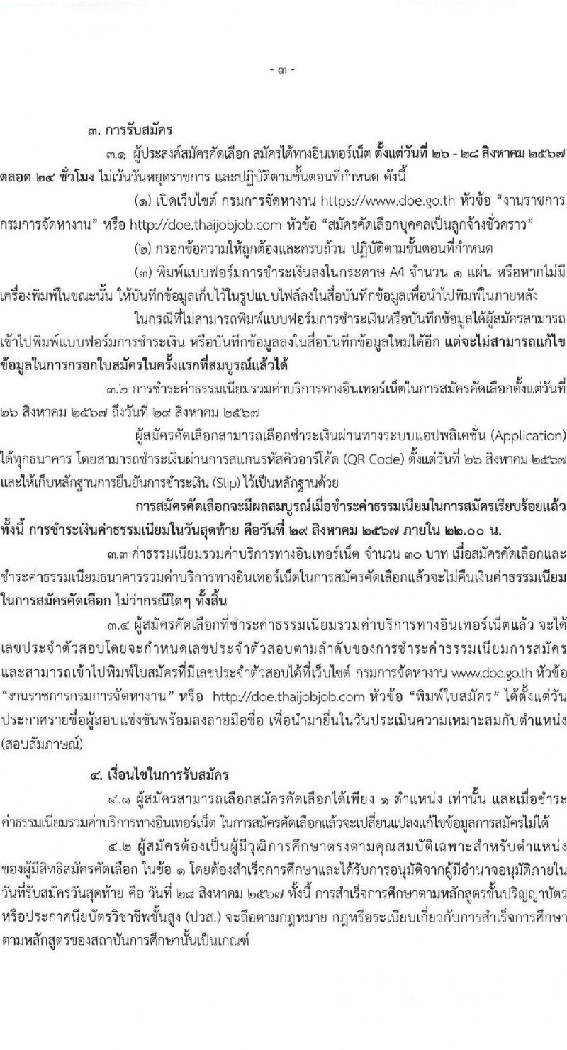 กรมการจัดหางาน รับสมัครคัดเลือกบุคคลเพื่อเป็นลูกจ้างชั่วคราวเงินนอกงบประมาณ เงินกองทุนเพื่อช่วยเหลือคนหางานไปทำงานในต่างประเทศ 6 อัตรา (วุฒิ ปวส.หรือเทียบเท่า ป.ตรี) รับสมัครสอบทางอินเทอร์เน็ต ตั้งแต่วันที่ 26-28 ส.ค. 2567 หน้าที่ 3