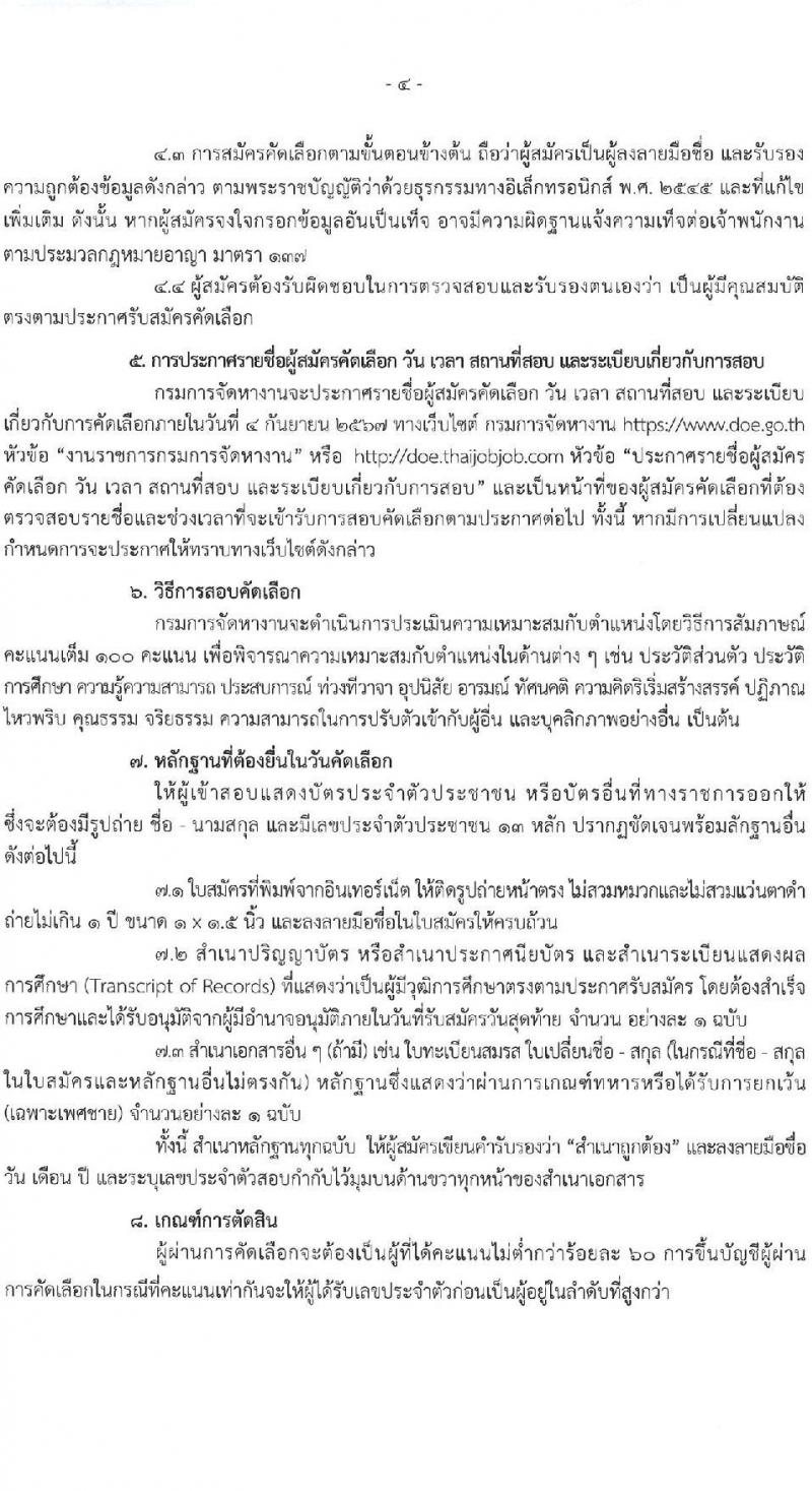 กรมการจัดหางาน รับสมัครคัดเลือกบุคคลเพื่อเป็นลูกจ้างชั่วคราวเงินนอกงบประมาณ เงินกองทุนเพื่อช่วยเหลือคนหางานไปทำงานในต่างประเทศ 6 อัตรา (วุฒิ ปวส.หรือเทียบเท่า ป.ตรี) รับสมัครสอบทางอินเทอร์เน็ต ตั้งแต่วันที่ 26-28 ส.ค. 2567 หน้าที่ 4