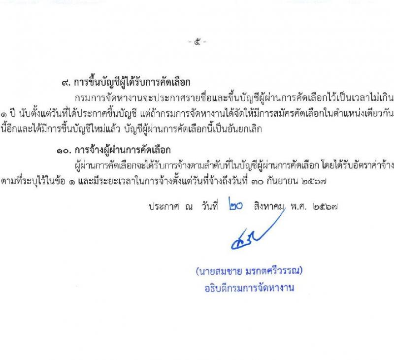 กรมการจัดหางาน รับสมัครคัดเลือกบุคคลเพื่อเป็นลูกจ้างชั่วคราวเงินนอกงบประมาณ เงินกองทุนเพื่อช่วยเหลือคนหางานไปทำงานในต่างประเทศ 6 อัตรา (วุฒิ ปวส.หรือเทียบเท่า ป.ตรี) รับสมัครสอบทางอินเทอร์เน็ต ตั้งแต่วันที่ 26-28 ส.ค. 2567 หน้าที่ 5