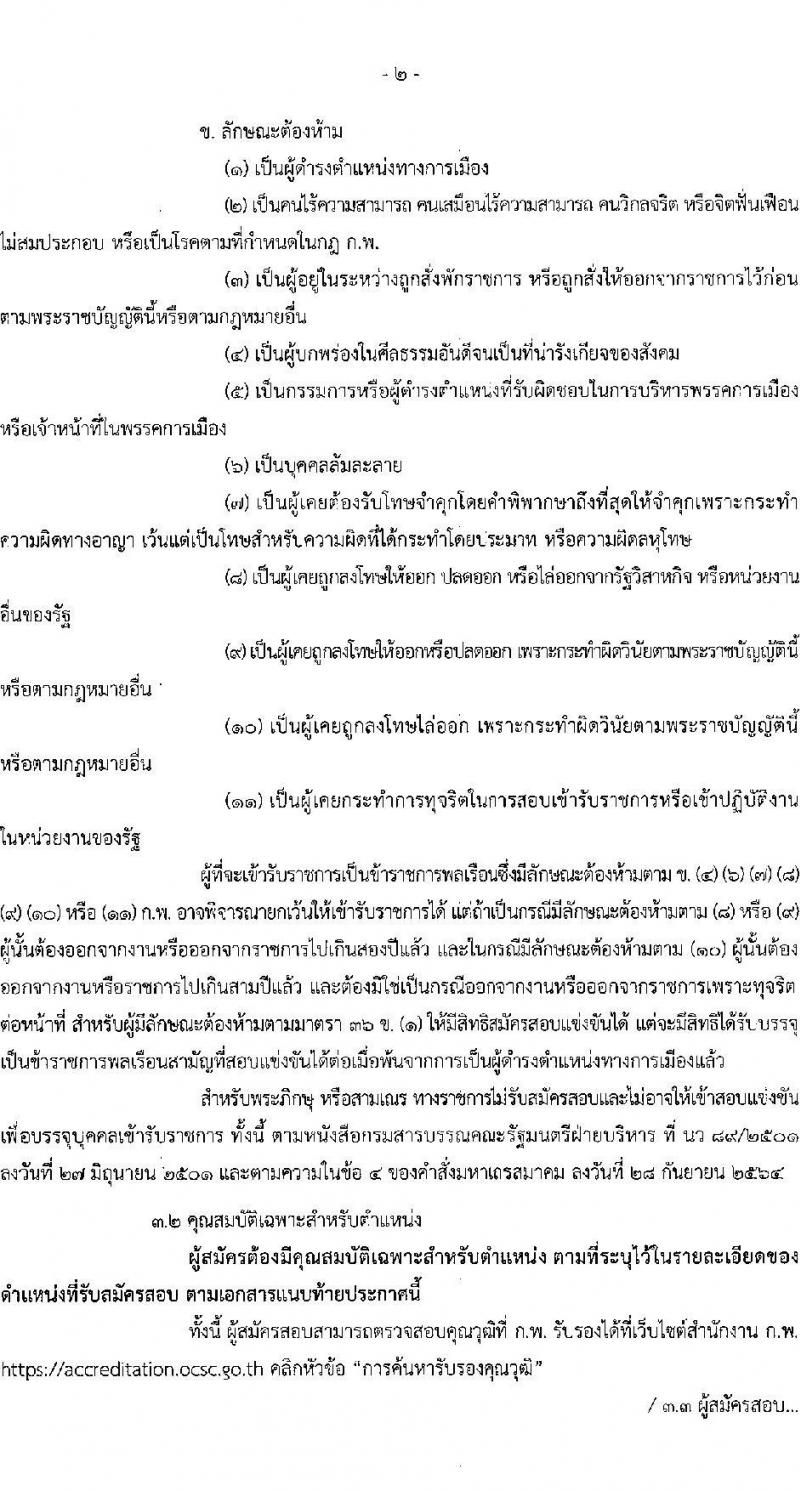 สำนักงานปลัดกระทรวงการพัฒนาสังคมและความมั่นคงของมนุษย์ รับสมัครสอบแข่งขันเพื่อบรรจุและแต่งตั้งบุคคลเข้ารับราชการ 3 ตำแหน่ง ครั้งแรก 29 อัตรา (วุฒิ ปวส.หรือเทียบเท่า ป.ตรี) รับสมัครสอบทางอินเทอร์เน็ต ตั้งแต่วันที่ 6-26 ก.ย. 2567 หน้าที่ 2