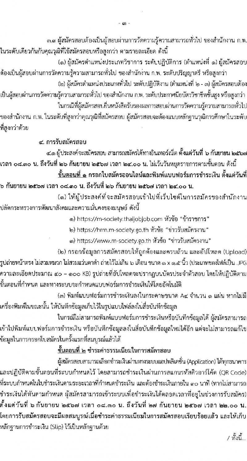 สำนักงานปลัดกระทรวงการพัฒนาสังคมและความมั่นคงของมนุษย์ รับสมัครสอบแข่งขันเพื่อบรรจุและแต่งตั้งบุคคลเข้ารับราชการ 3 ตำแหน่ง ครั้งแรก 29 อัตรา (วุฒิ ปวส.หรือเทียบเท่า ป.ตรี) รับสมัครสอบทางอินเทอร์เน็ต ตั้งแต่วันที่ 6-26 ก.ย. 2567 หน้าที่ 3