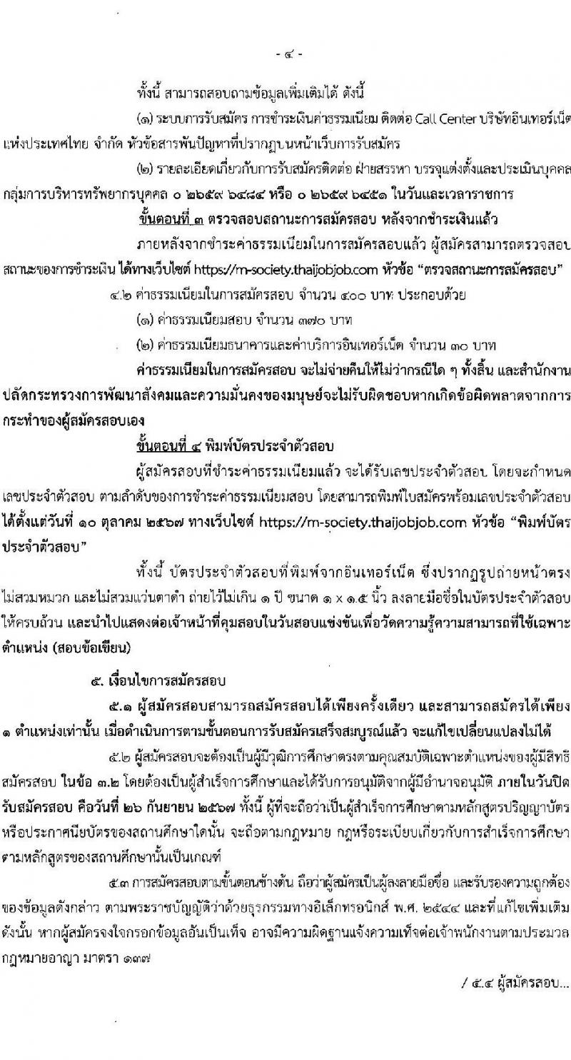 สำนักงานปลัดกระทรวงการพัฒนาสังคมและความมั่นคงของมนุษย์ รับสมัครสอบแข่งขันเพื่อบรรจุและแต่งตั้งบุคคลเข้ารับราชการ 3 ตำแหน่ง ครั้งแรก 29 อัตรา (วุฒิ ปวส.หรือเทียบเท่า ป.ตรี) รับสมัครสอบทางอินเทอร์เน็ต ตั้งแต่วันที่ 6-26 ก.ย. 2567 หน้าที่ 4