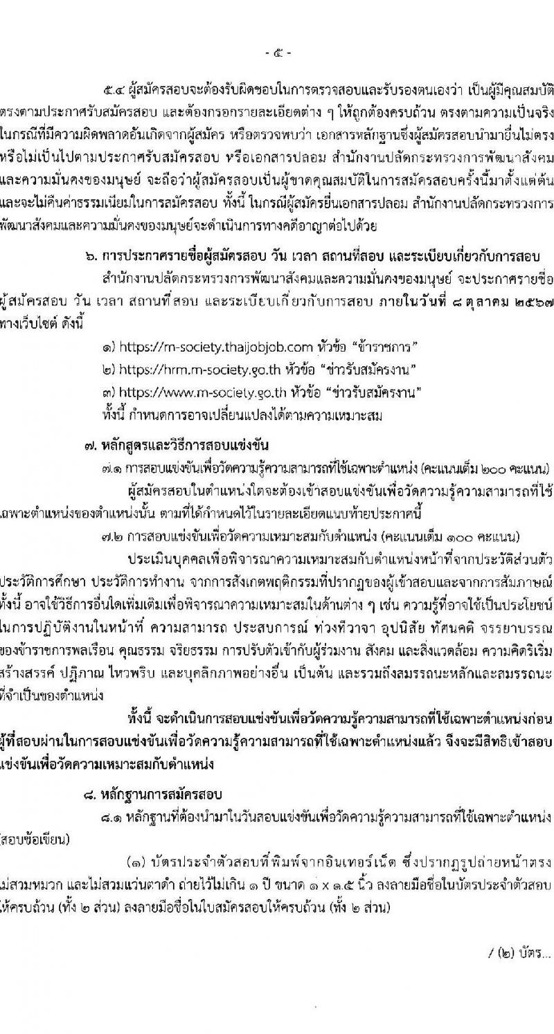 สำนักงานปลัดกระทรวงการพัฒนาสังคมและความมั่นคงของมนุษย์ รับสมัครสอบแข่งขันเพื่อบรรจุและแต่งตั้งบุคคลเข้ารับราชการ 3 ตำแหน่ง ครั้งแรก 29 อัตรา (วุฒิ ปวส.หรือเทียบเท่า ป.ตรี) รับสมัครสอบทางอินเทอร์เน็ต ตั้งแต่วันที่ 6-26 ก.ย. 2567 หน้าที่ 5