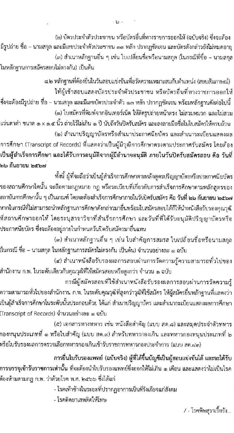 สำนักงานปลัดกระทรวงการพัฒนาสังคมและความมั่นคงของมนุษย์ รับสมัครสอบแข่งขันเพื่อบรรจุและแต่งตั้งบุคคลเข้ารับราชการ 3 ตำแหน่ง ครั้งแรก 29 อัตรา (วุฒิ ปวส.หรือเทียบเท่า ป.ตรี) รับสมัครสอบทางอินเทอร์เน็ต ตั้งแต่วันที่ 6-26 ก.ย. 2567 หน้าที่ 6