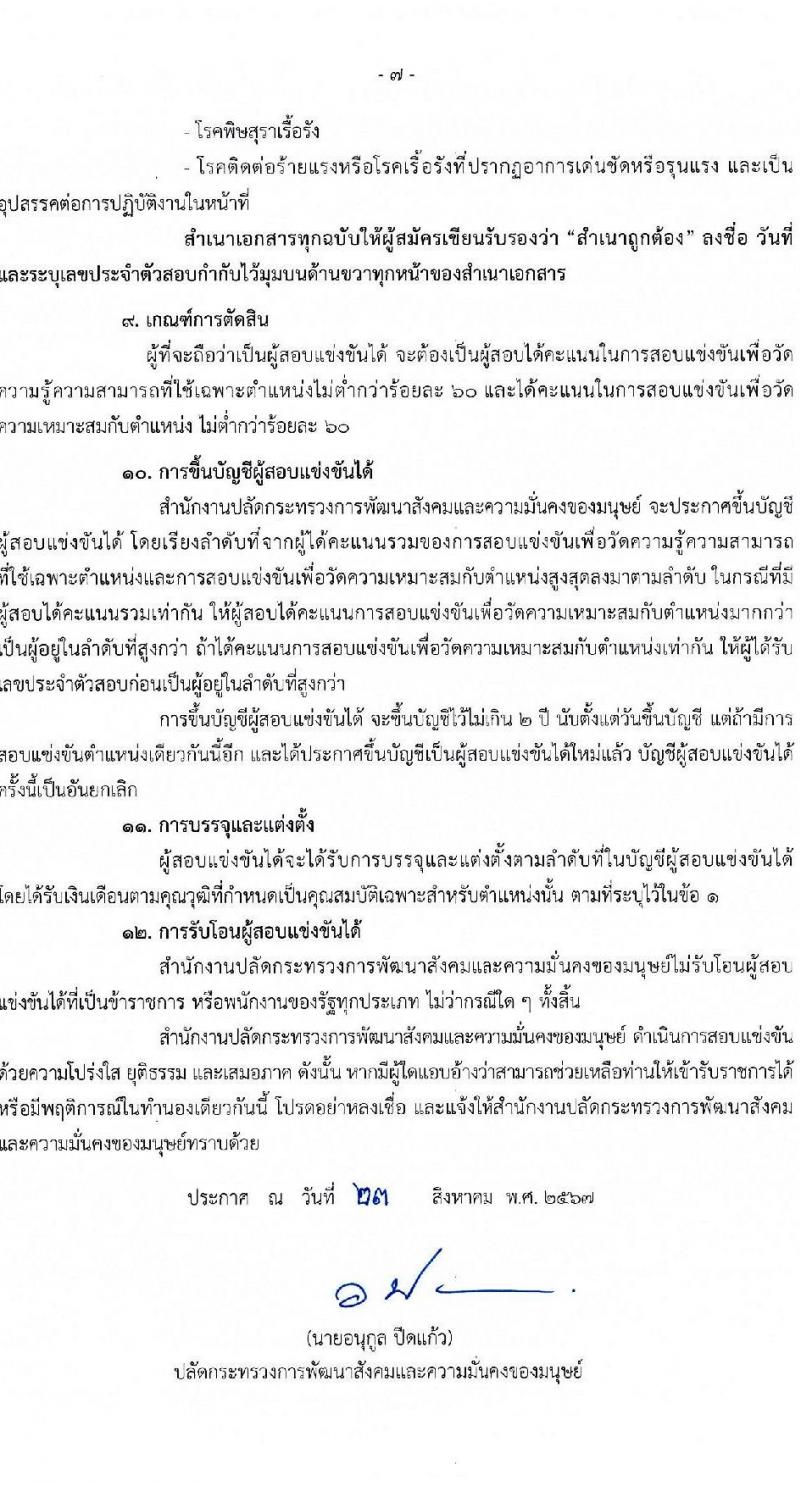 สำนักงานปลัดกระทรวงการพัฒนาสังคมและความมั่นคงของมนุษย์ รับสมัครสอบแข่งขันเพื่อบรรจุและแต่งตั้งบุคคลเข้ารับราชการ 3 ตำแหน่ง ครั้งแรก 29 อัตรา (วุฒิ ปวส.หรือเทียบเท่า ป.ตรี) รับสมัครสอบทางอินเทอร์เน็ต ตั้งแต่วันที่ 6-26 ก.ย. 2567 หน้าที่ 7