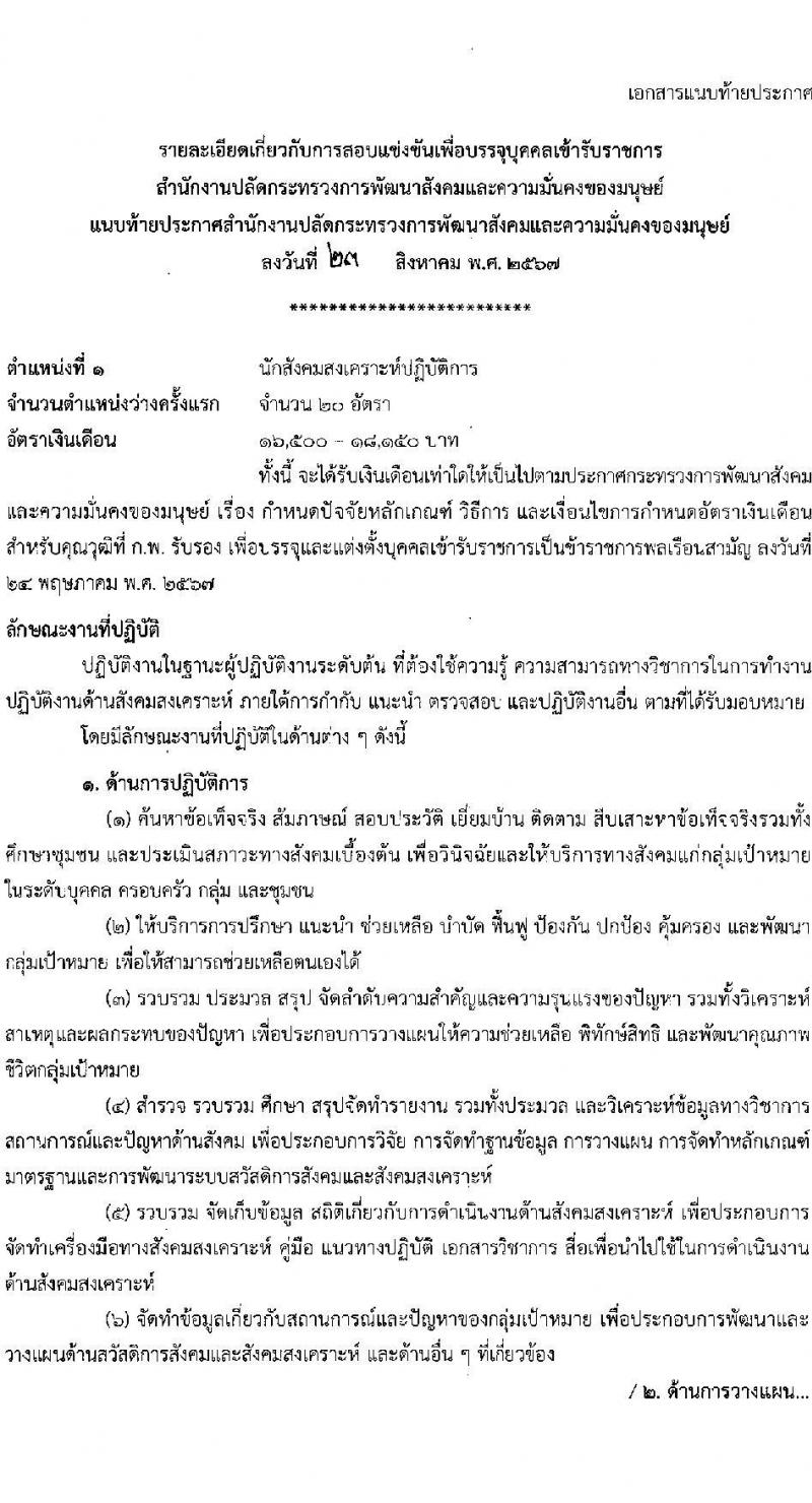 สำนักงานปลัดกระทรวงการพัฒนาสังคมและความมั่นคงของมนุษย์ รับสมัครสอบแข่งขันเพื่อบรรจุและแต่งตั้งบุคคลเข้ารับราชการ 3 ตำแหน่ง ครั้งแรก 29 อัตรา (วุฒิ ปวส.หรือเทียบเท่า ป.ตรี) รับสมัครสอบทางอินเทอร์เน็ต ตั้งแต่วันที่ 6-26 ก.ย. 2567 หน้าที่ 8