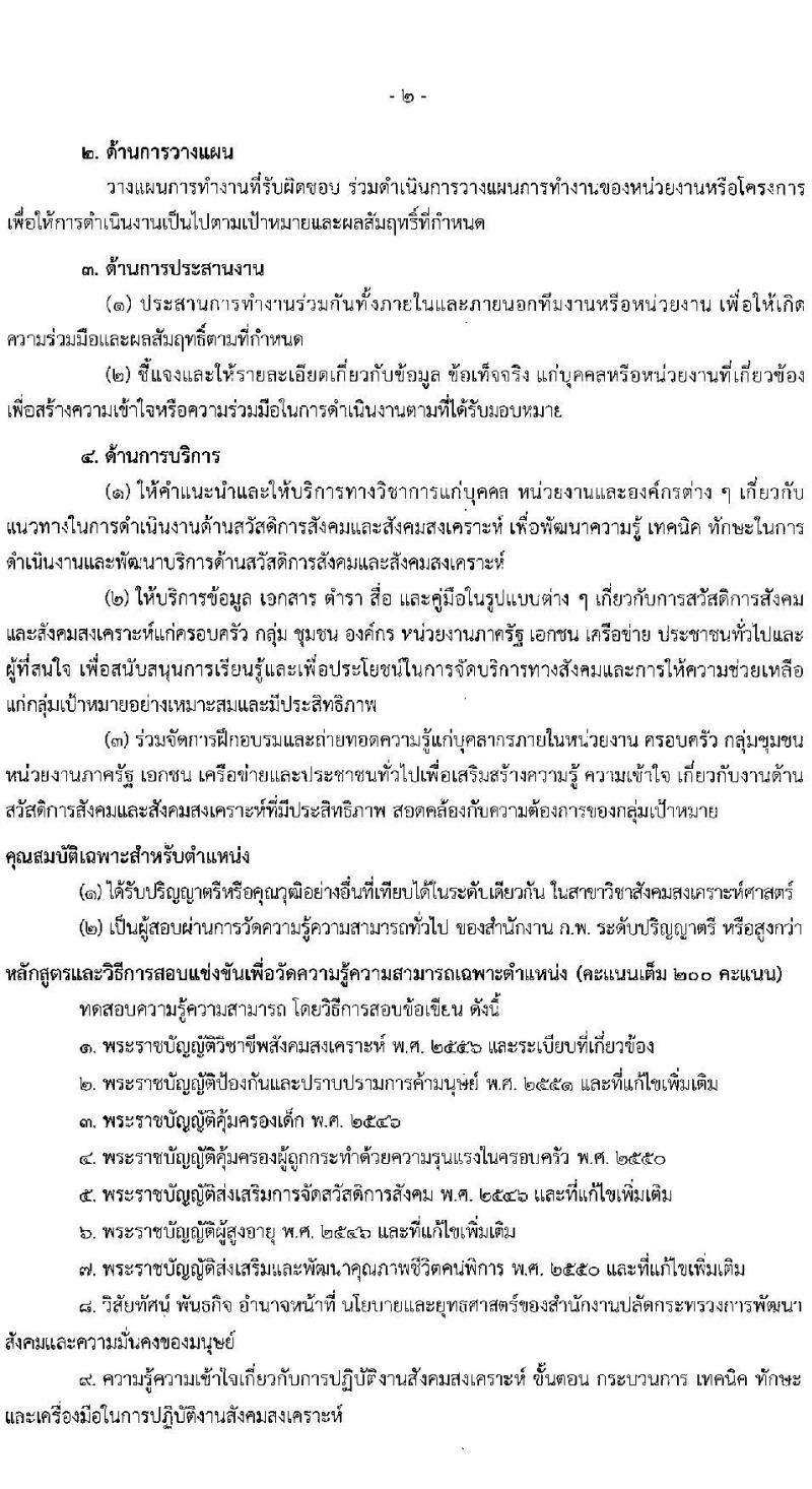 สำนักงานปลัดกระทรวงการพัฒนาสังคมและความมั่นคงของมนุษย์ รับสมัครสอบแข่งขันเพื่อบรรจุและแต่งตั้งบุคคลเข้ารับราชการ 3 ตำแหน่ง ครั้งแรก 29 อัตรา (วุฒิ ปวส.หรือเทียบเท่า ป.ตรี) รับสมัครสอบทางอินเทอร์เน็ต ตั้งแต่วันที่ 6-26 ก.ย. 2567 หน้าที่ 9