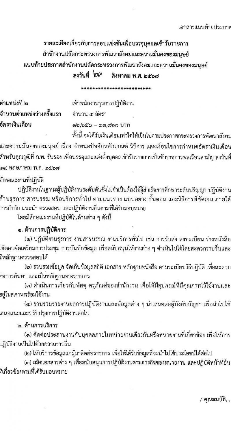 สำนักงานปลัดกระทรวงการพัฒนาสังคมและความมั่นคงของมนุษย์ รับสมัครสอบแข่งขันเพื่อบรรจุและแต่งตั้งบุคคลเข้ารับราชการ 3 ตำแหน่ง ครั้งแรก 29 อัตรา (วุฒิ ปวส.หรือเทียบเท่า ป.ตรี) รับสมัครสอบทางอินเทอร์เน็ต ตั้งแต่วันที่ 6-26 ก.ย. 2567 หน้าที่ 10