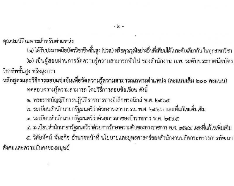 สำนักงานปลัดกระทรวงการพัฒนาสังคมและความมั่นคงของมนุษย์ รับสมัครสอบแข่งขันเพื่อบรรจุและแต่งตั้งบุคคลเข้ารับราชการ 3 ตำแหน่ง ครั้งแรก 29 อัตรา (วุฒิ ปวส.หรือเทียบเท่า ป.ตรี) รับสมัครสอบทางอินเทอร์เน็ต ตั้งแต่วันที่ 6-26 ก.ย. 2567 หน้าที่ 11