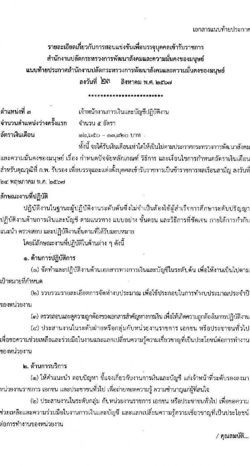 สำนักงานปลัดกระทรวงการพัฒนาสังคมและความมั่นคงของมนุษย์ รับสมัครสอบแข่งขันเพื่อบรรจุและแต่งตั้งบุคคลเข้ารับราชการ 3 ตำแหน่ง ครั้งแรก 29 อัตรา (วุฒิ ปวส.หรือเทียบเท่า ป.ตรี) รับสมัครสอบทางอินเทอร์เน็ต ตั้งแต่วันที่ 6-26 ก.ย. 2567 หน้าที่ 12