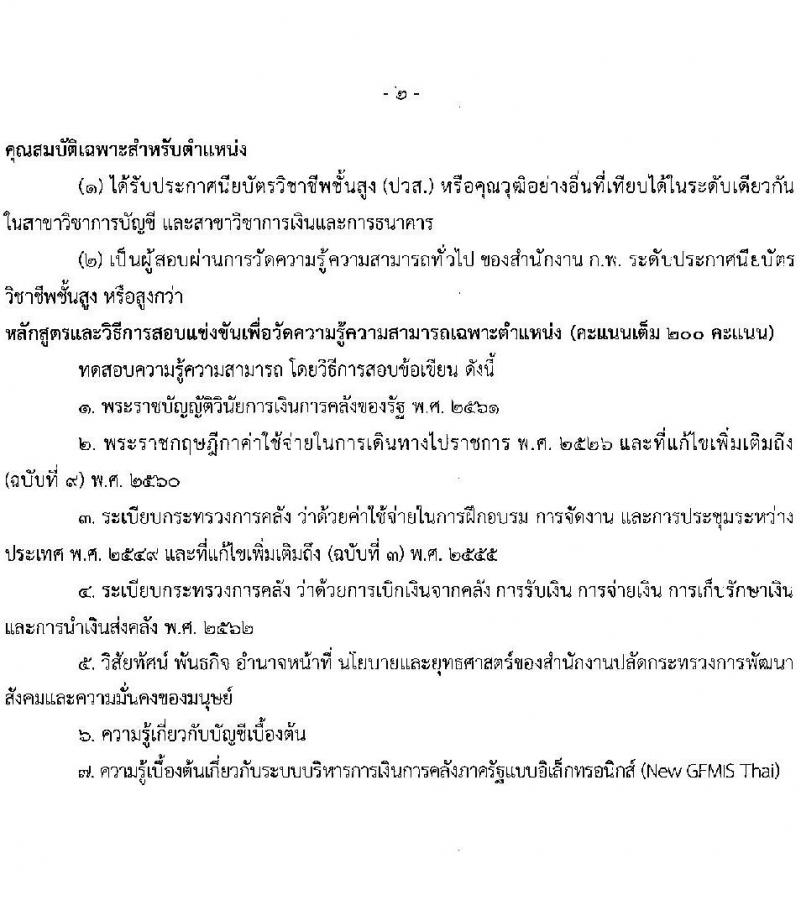 สำนักงานปลัดกระทรวงการพัฒนาสังคมและความมั่นคงของมนุษย์ รับสมัครสอบแข่งขันเพื่อบรรจุและแต่งตั้งบุคคลเข้ารับราชการ 3 ตำแหน่ง ครั้งแรก 29 อัตรา (วุฒิ ปวส.หรือเทียบเท่า ป.ตรี) รับสมัครสอบทางอินเทอร์เน็ต ตั้งแต่วันที่ 6-26 ก.ย. 2567 หน้าที่ 13