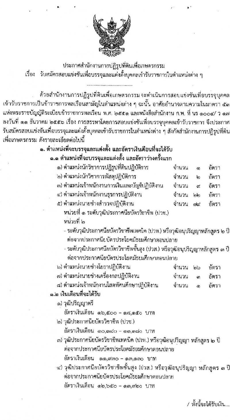 สำนักงานการปฏิรูปที่ดินเพื่อเกษตรกรรม รับสมัครสอบแข่งขันเพื่อบรรจุและแต่งตั้งบุคคลเข้ารับราชการ 8 ตำแหน่ง ครั้งแรก 143 อัตรา (วุฒิ ปวช. ปวส.หรือเทียบเท่า ป.ตรี) รับสมัครสอบทางอินเทอร์เน็ต ตั้งแต่วันที่ 5-29 ก.ย. 2567 หน้าที่ 2