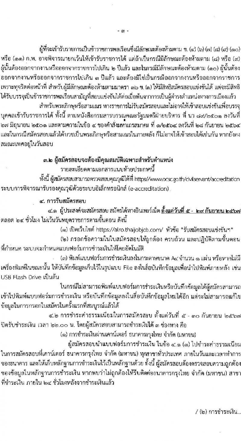 สำนักงานการปฏิรูปที่ดินเพื่อเกษตรกรรม รับสมัครสอบแข่งขันเพื่อบรรจุและแต่งตั้งบุคคลเข้ารับราชการ 8 ตำแหน่ง ครั้งแรก 143 อัตรา (วุฒิ ปวช. ปวส.หรือเทียบเท่า ป.ตรี) รับสมัครสอบทางอินเทอร์เน็ต ตั้งแต่วันที่ 5-29 ก.ย. 2567 หน้าที่ 4