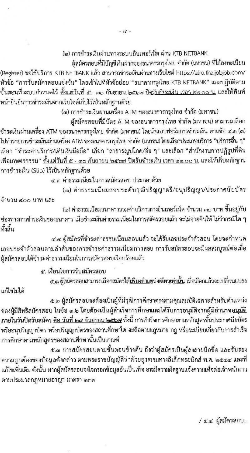 สำนักงานการปฏิรูปที่ดินเพื่อเกษตรกรรม รับสมัครสอบแข่งขันเพื่อบรรจุและแต่งตั้งบุคคลเข้ารับราชการ 8 ตำแหน่ง ครั้งแรก 143 อัตรา (วุฒิ ปวช. ปวส.หรือเทียบเท่า ป.ตรี) รับสมัครสอบทางอินเทอร์เน็ต ตั้งแต่วันที่ 5-29 ก.ย. 2567 หน้าที่ 5