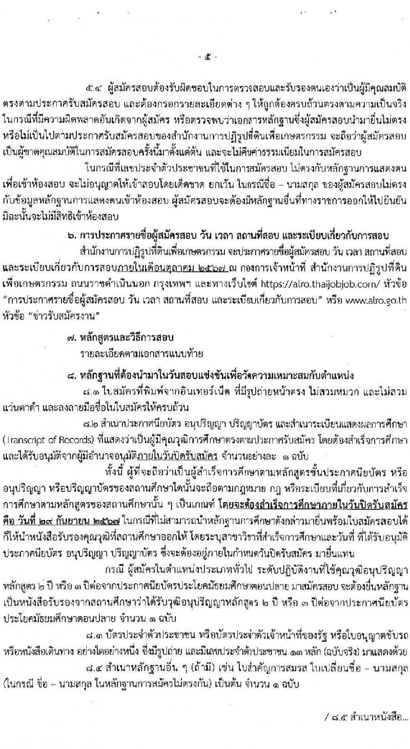 สำนักงานการปฏิรูปที่ดินเพื่อเกษตรกรรม รับสมัครสอบแข่งขันเพื่อบรรจุและแต่งตั้งบุคคลเข้ารับราชการ 8 ตำแหน่ง ครั้งแรก 143 อัตรา (วุฒิ ปวช. ปวส.หรือเทียบเท่า ป.ตรี) รับสมัครสอบทางอินเทอร์เน็ต ตั้งแต่วันที่ 5-29 ก.ย. 2567 หน้าที่ 6