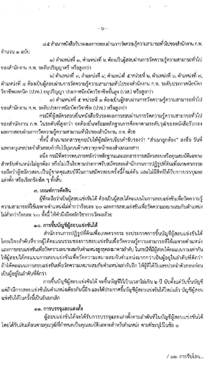 สำนักงานการปฏิรูปที่ดินเพื่อเกษตรกรรม รับสมัครสอบแข่งขันเพื่อบรรจุและแต่งตั้งบุคคลเข้ารับราชการ 8 ตำแหน่ง ครั้งแรก 143 อัตรา (วุฒิ ปวช. ปวส.หรือเทียบเท่า ป.ตรี) รับสมัครสอบทางอินเทอร์เน็ต ตั้งแต่วันที่ 5-29 ก.ย. 2567 หน้าที่ 7