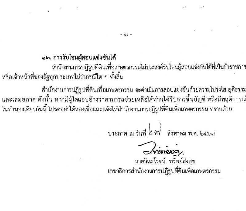 สำนักงานการปฏิรูปที่ดินเพื่อเกษตรกรรม รับสมัครสอบแข่งขันเพื่อบรรจุและแต่งตั้งบุคคลเข้ารับราชการ 8 ตำแหน่ง ครั้งแรก 143 อัตรา (วุฒิ ปวช. ปวส.หรือเทียบเท่า ป.ตรี) รับสมัครสอบทางอินเทอร์เน็ต ตั้งแต่วันที่ 5-29 ก.ย. 2567 หน้าที่ 8