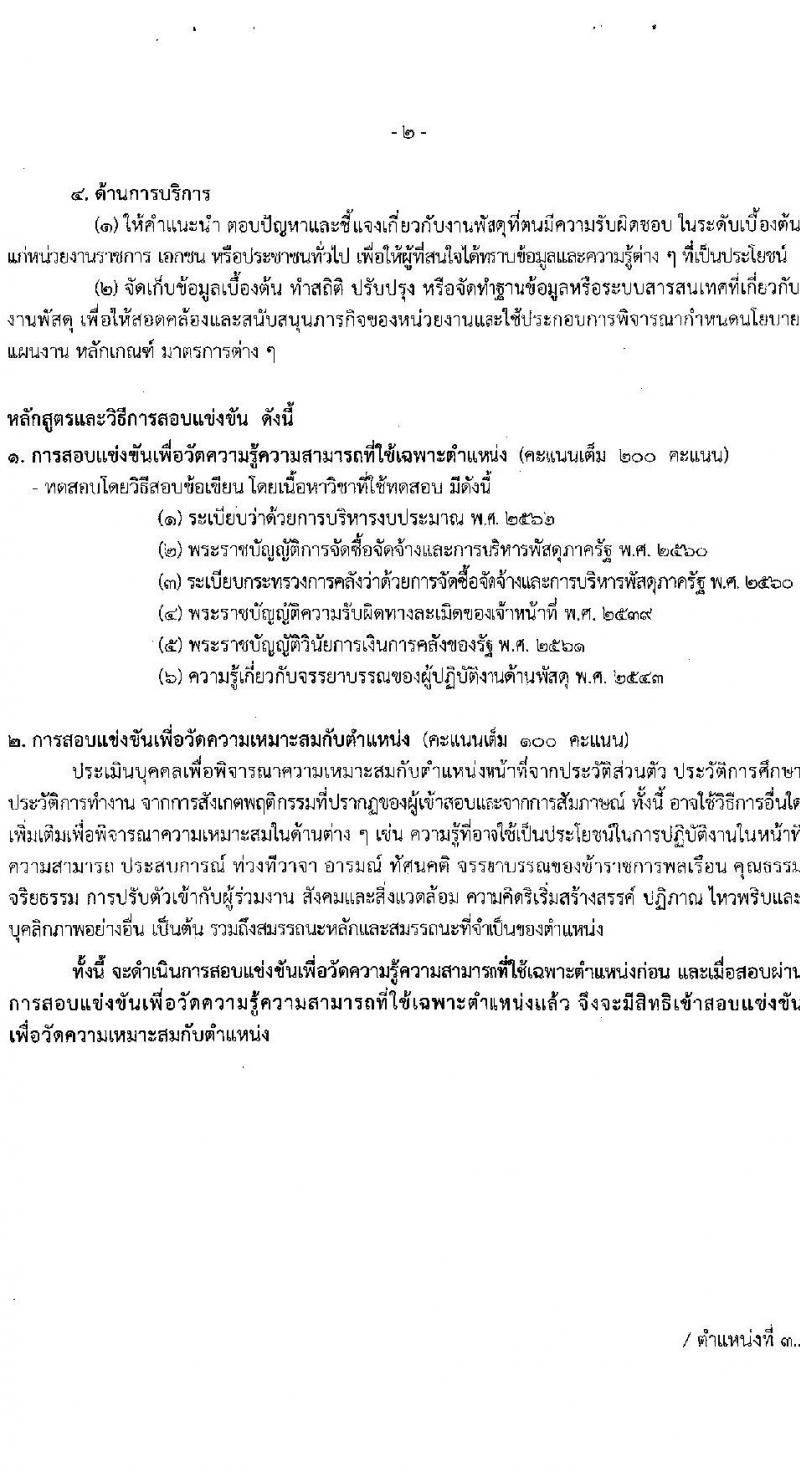 สำนักงานการปฏิรูปที่ดินเพื่อเกษตรกรรม รับสมัครสอบแข่งขันเพื่อบรรจุและแต่งตั้งบุคคลเข้ารับราชการ 8 ตำแหน่ง ครั้งแรก 143 อัตรา (วุฒิ ปวช. ปวส.หรือเทียบเท่า ป.ตรี) รับสมัครสอบทางอินเทอร์เน็ต ตั้งแต่วันที่ 5-29 ก.ย. 2567 หน้าที่ 12