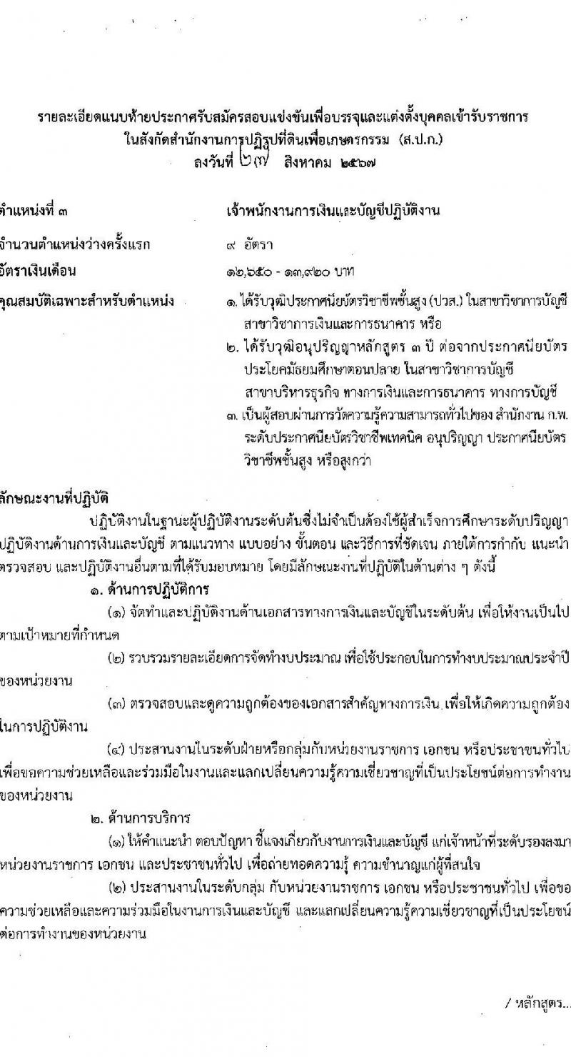 สำนักงานการปฏิรูปที่ดินเพื่อเกษตรกรรม รับสมัครสอบแข่งขันเพื่อบรรจุและแต่งตั้งบุคคลเข้ารับราชการ 8 ตำแหน่ง ครั้งแรก 143 อัตรา (วุฒิ ปวช. ปวส.หรือเทียบเท่า ป.ตรี) รับสมัครสอบทางอินเทอร์เน็ต ตั้งแต่วันที่ 5-29 ก.ย. 2567 หน้าที่ 13