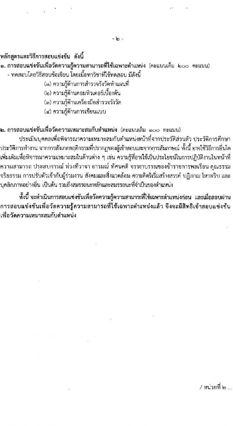 สำนักงานการปฏิรูปที่ดินเพื่อเกษตรกรรม รับสมัครสอบแข่งขันเพื่อบรรจุและแต่งตั้งบุคคลเข้ารับราชการ 8 ตำแหน่ง ครั้งแรก 143 อัตรา (วุฒิ ปวช. ปวส.หรือเทียบเท่า ป.ตรี) รับสมัครสอบทางอินเทอร์เน็ต ตั้งแต่วันที่ 5-29 ก.ย. 2567 หน้าที่ 17