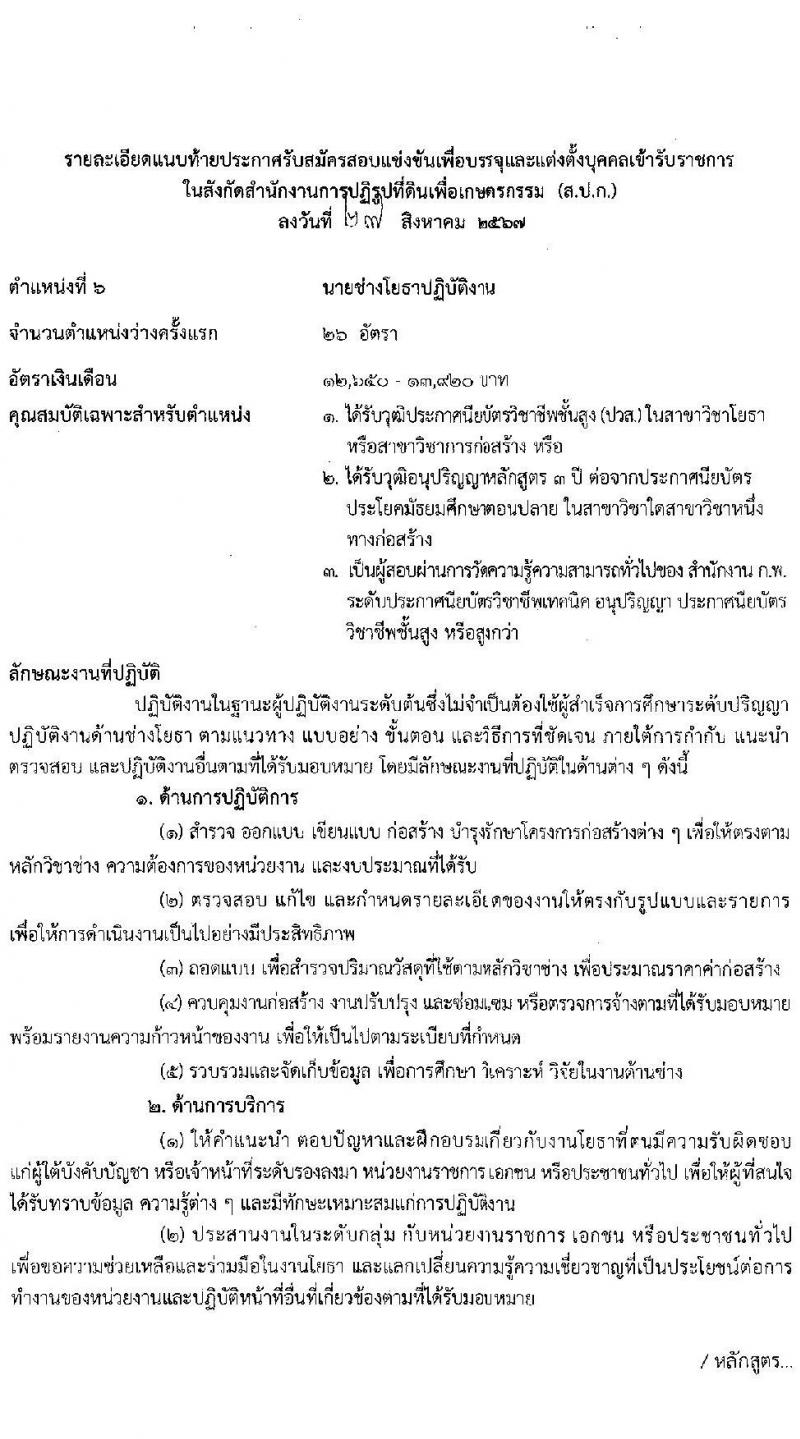 สำนักงานการปฏิรูปที่ดินเพื่อเกษตรกรรม รับสมัครสอบแข่งขันเพื่อบรรจุและแต่งตั้งบุคคลเข้ารับราชการ 8 ตำแหน่ง ครั้งแรก 143 อัตรา (วุฒิ ปวช. ปวส.หรือเทียบเท่า ป.ตรี) รับสมัครสอบทางอินเทอร์เน็ต ตั้งแต่วันที่ 5-29 ก.ย. 2567 หน้าที่ 20