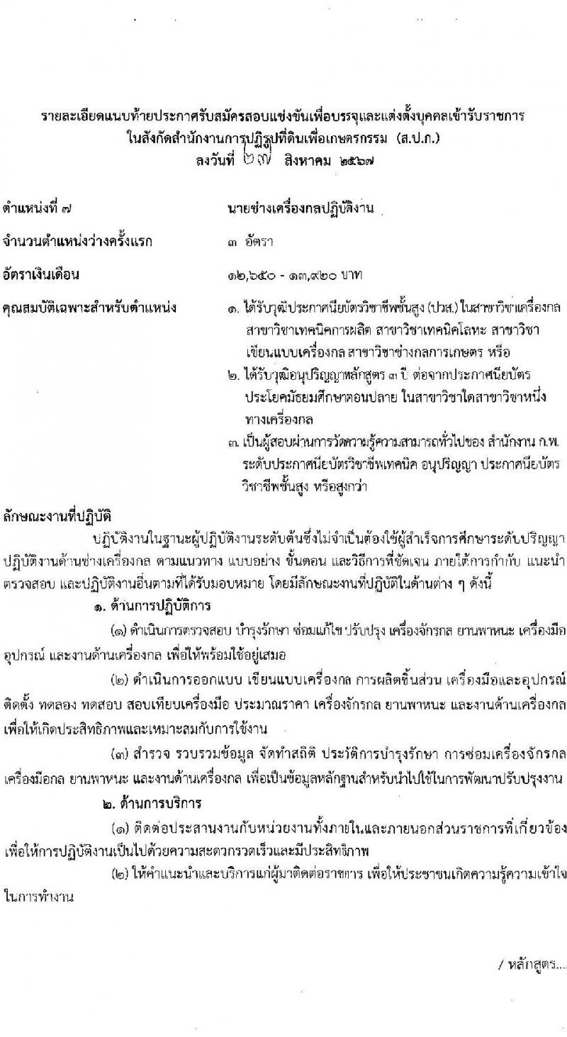 สำนักงานการปฏิรูปที่ดินเพื่อเกษตรกรรม รับสมัครสอบแข่งขันเพื่อบรรจุและแต่งตั้งบุคคลเข้ารับราชการ 8 ตำแหน่ง ครั้งแรก 143 อัตรา (วุฒิ ปวช. ปวส.หรือเทียบเท่า ป.ตรี) รับสมัครสอบทางอินเทอร์เน็ต ตั้งแต่วันที่ 5-29 ก.ย. 2567 หน้าที่ 22