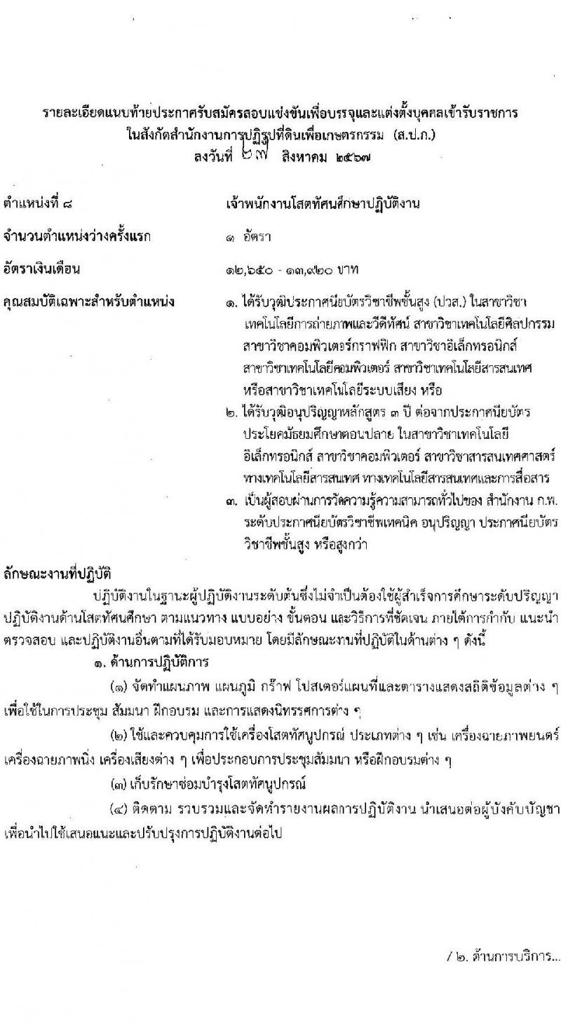สำนักงานการปฏิรูปที่ดินเพื่อเกษตรกรรม รับสมัครสอบแข่งขันเพื่อบรรจุและแต่งตั้งบุคคลเข้ารับราชการ 8 ตำแหน่ง ครั้งแรก 143 อัตรา (วุฒิ ปวช. ปวส.หรือเทียบเท่า ป.ตรี) รับสมัครสอบทางอินเทอร์เน็ต ตั้งแต่วันที่ 5-29 ก.ย. 2567 หน้าที่ 24