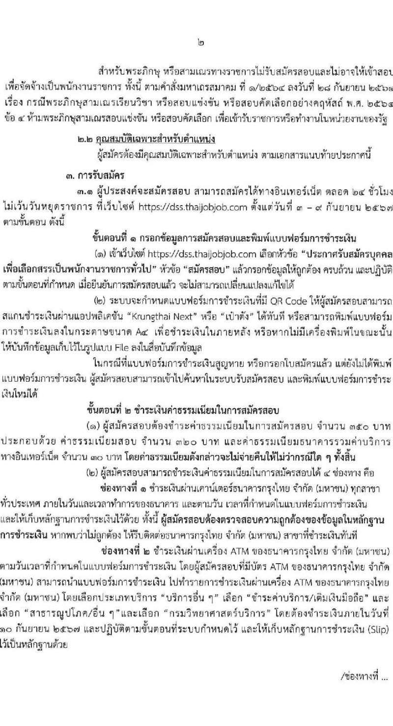 กรมวิทยาศาสตร์บริการ รับสมัครบุคคลเพื่อเลือกสรรเป็นพนักงานราชการ 3 ตำแหน่ง 6 อัตรา (วุฒิ ปวส.หรือเทียบเท่า) รับสมัครสอบทางอินเทอร์เน็ต ตั้งแต่วันที่ 3-9 ก.ย. 2567 หน้าที่ 2