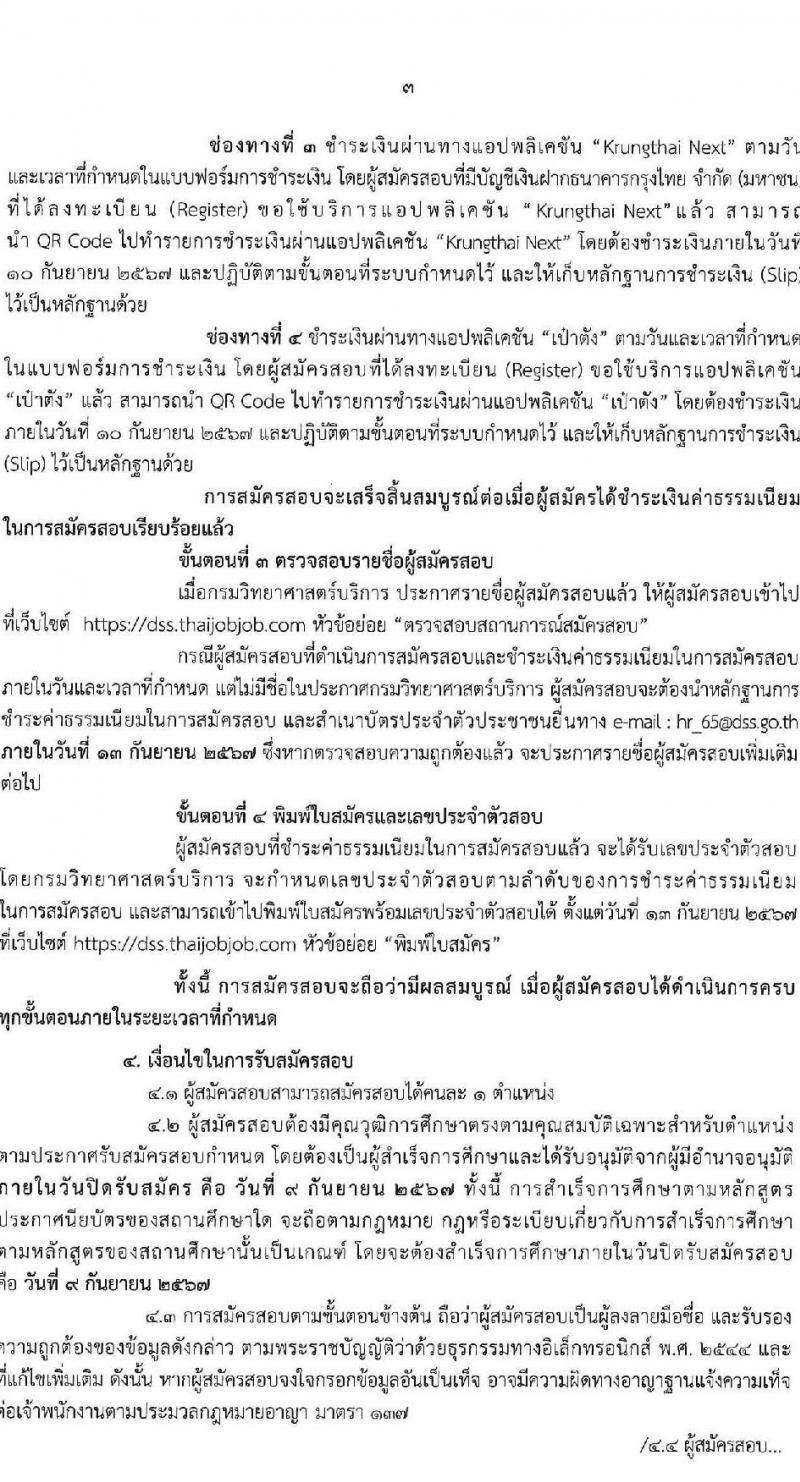 กรมวิทยาศาสตร์บริการ รับสมัครบุคคลเพื่อเลือกสรรเป็นพนักงานราชการ 3 ตำแหน่ง 6 อัตรา (วุฒิ ปวส.หรือเทียบเท่า) รับสมัครสอบทางอินเทอร์เน็ต ตั้งแต่วันที่ 3-9 ก.ย. 2567 หน้าที่ 3