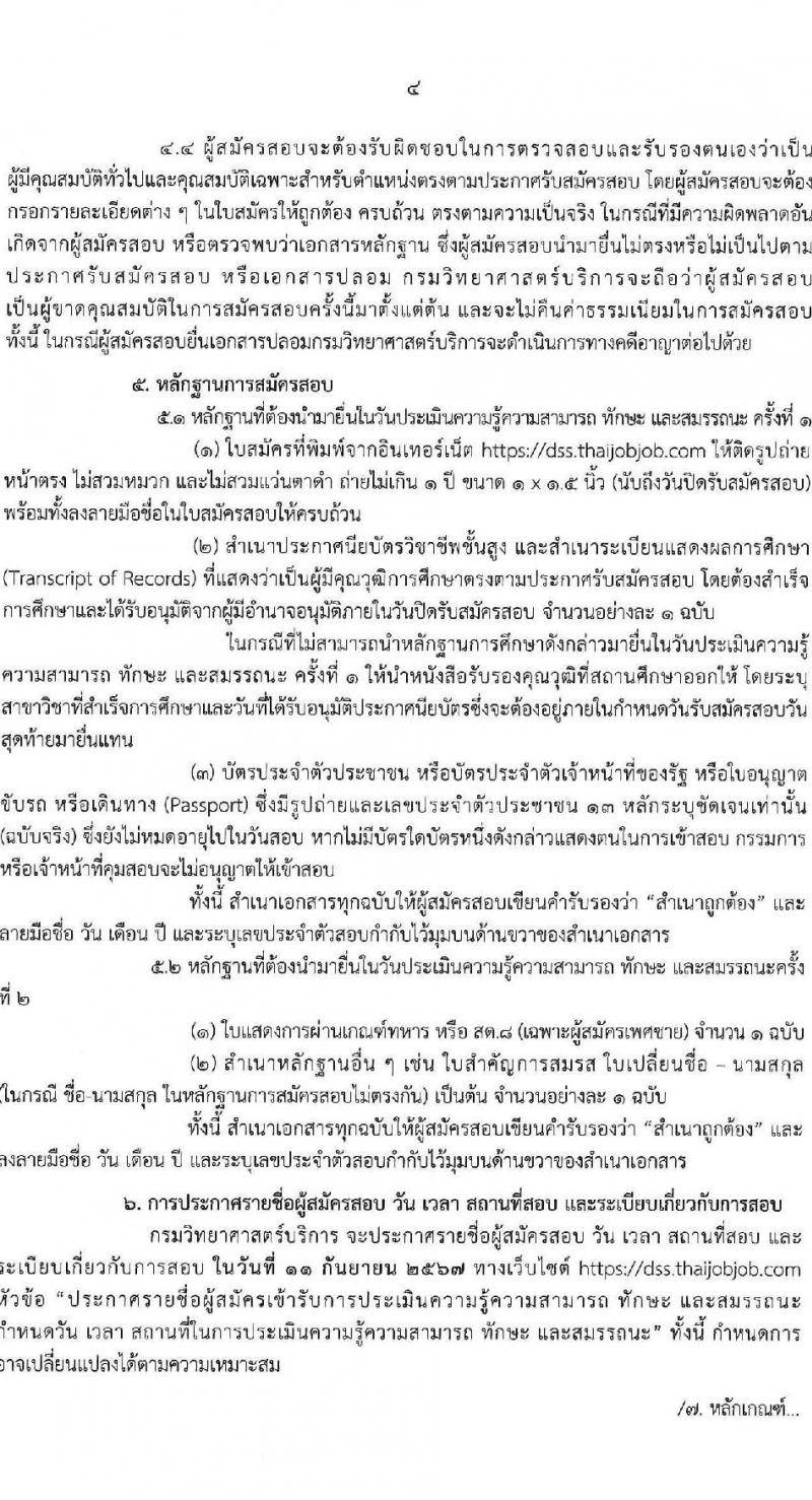 กรมวิทยาศาสตร์บริการ รับสมัครบุคคลเพื่อเลือกสรรเป็นพนักงานราชการ 3 ตำแหน่ง 6 อัตรา (วุฒิ ปวส.หรือเทียบเท่า) รับสมัครสอบทางอินเทอร์เน็ต ตั้งแต่วันที่ 3-9 ก.ย. 2567 หน้าที่ 4