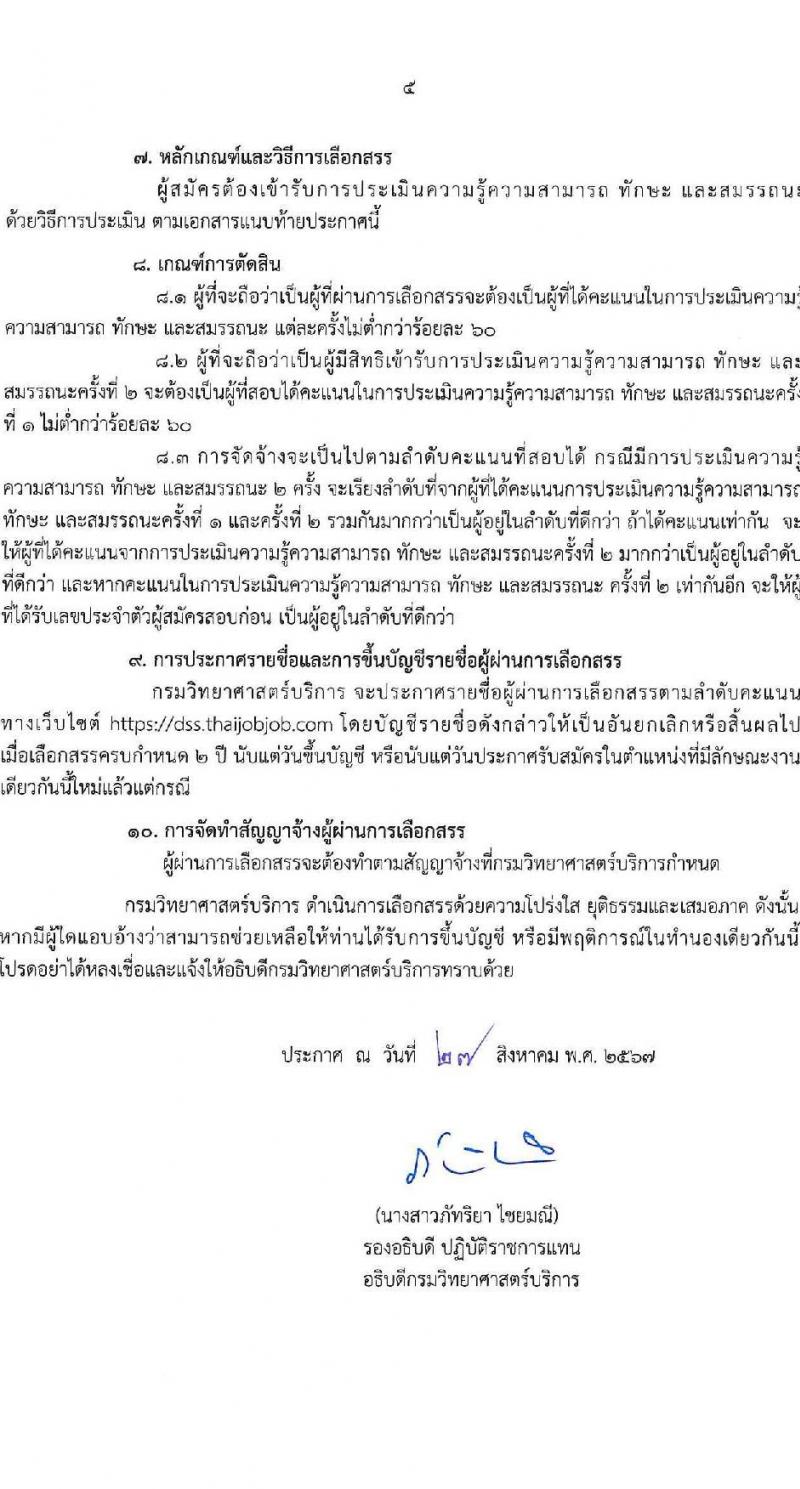 กรมวิทยาศาสตร์บริการ รับสมัครบุคคลเพื่อเลือกสรรเป็นพนักงานราชการ 3 ตำแหน่ง 6 อัตรา (วุฒิ ปวส.หรือเทียบเท่า) รับสมัครสอบทางอินเทอร์เน็ต ตั้งแต่วันที่ 3-9 ก.ย. 2567 หน้าที่ 5