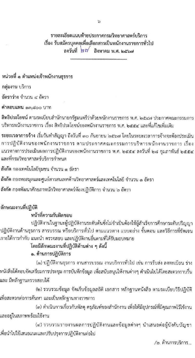 กรมวิทยาศาสตร์บริการ รับสมัครบุคคลเพื่อเลือกสรรเป็นพนักงานราชการ 3 ตำแหน่ง 6 อัตรา (วุฒิ ปวส.หรือเทียบเท่า) รับสมัครสอบทางอินเทอร์เน็ต ตั้งแต่วันที่ 3-9 ก.ย. 2567 หน้าที่ 6