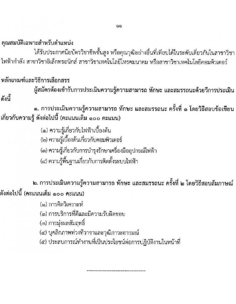 กรมวิทยาศาสตร์บริการ รับสมัครบุคคลเพื่อเลือกสรรเป็นพนักงานราชการ 3 ตำแหน่ง 6 อัตรา (วุฒิ ปวส.หรือเทียบเท่า) รับสมัครสอบทางอินเทอร์เน็ต ตั้งแต่วันที่ 3-9 ก.ย. 2567 หน้าที่ 11