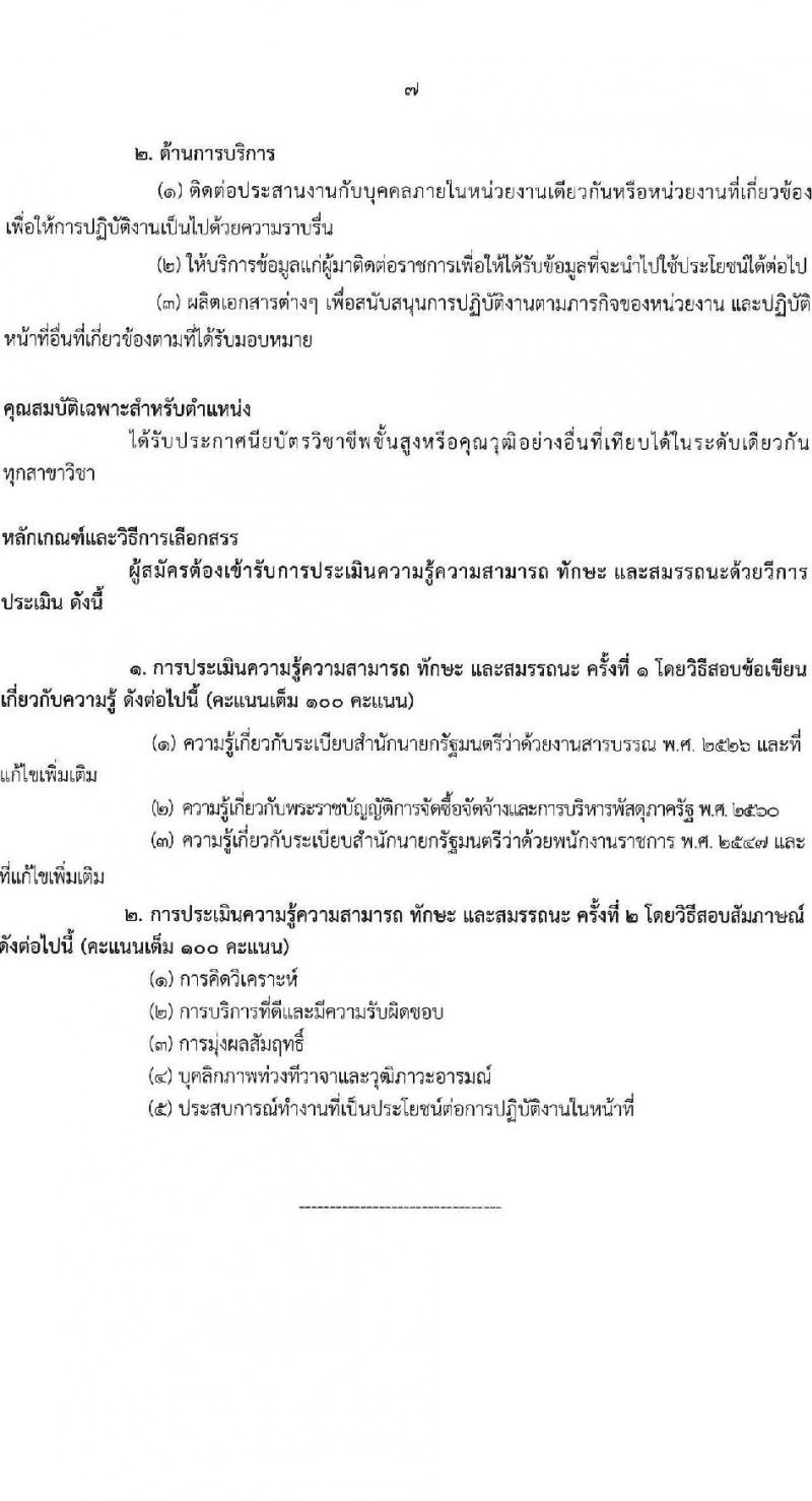 กรมวิทยาศาสตร์บริการ รับสมัครบุคคลเพื่อเลือกสรรเป็นพนักงานราชการ 3 ตำแหน่ง 6 อัตรา (วุฒิ ปวส.หรือเทียบเท่า) รับสมัครสอบทางอินเทอร์เน็ต ตั้งแต่วันที่ 3-9 ก.ย. 2567 หน้าที่ 7