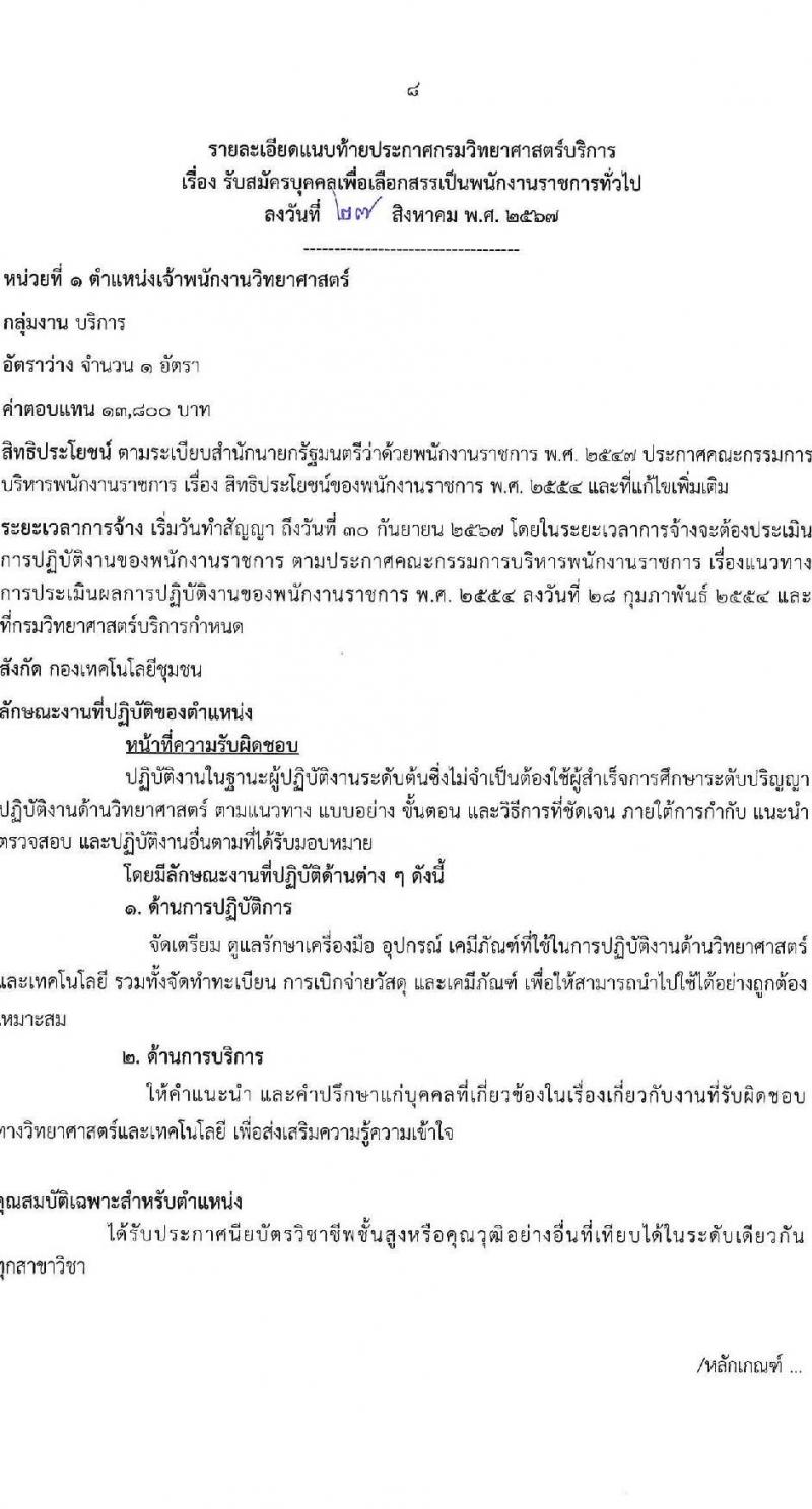 กรมวิทยาศาสตร์บริการ รับสมัครบุคคลเพื่อเลือกสรรเป็นพนักงานราชการ 3 ตำแหน่ง 6 อัตรา (วุฒิ ปวส.หรือเทียบเท่า) รับสมัครสอบทางอินเทอร์เน็ต ตั้งแต่วันที่ 3-9 ก.ย. 2567 หน้าที่ 8