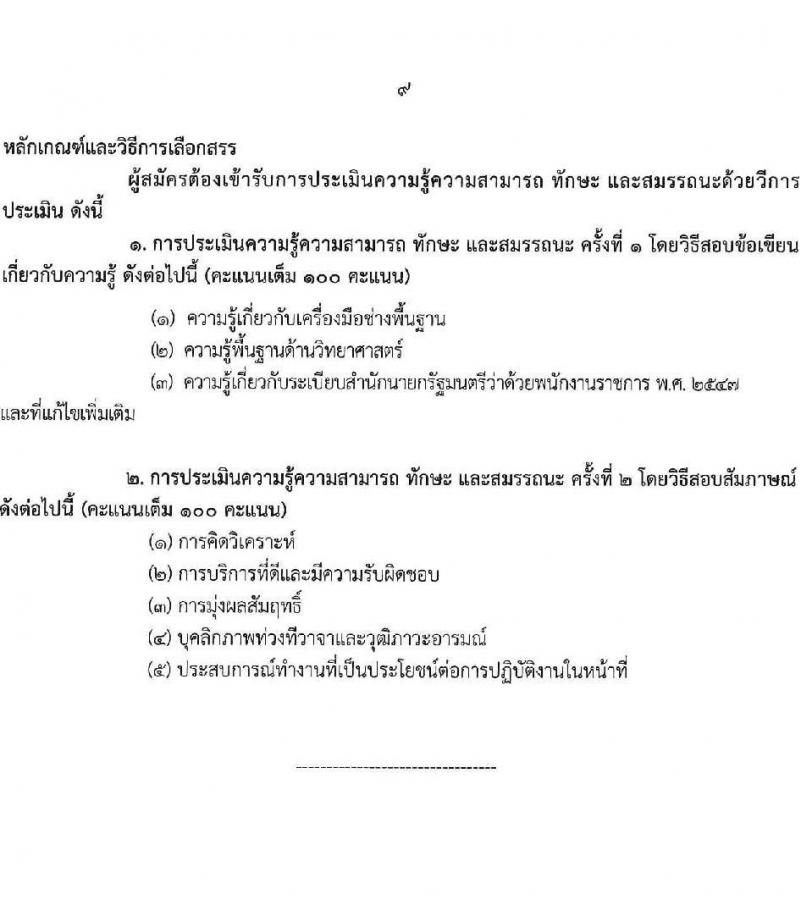 กรมวิทยาศาสตร์บริการ รับสมัครบุคคลเพื่อเลือกสรรเป็นพนักงานราชการ 3 ตำแหน่ง 6 อัตรา (วุฒิ ปวส.หรือเทียบเท่า) รับสมัครสอบทางอินเทอร์เน็ต ตั้งแต่วันที่ 3-9 ก.ย. 2567 หน้าที่ 9