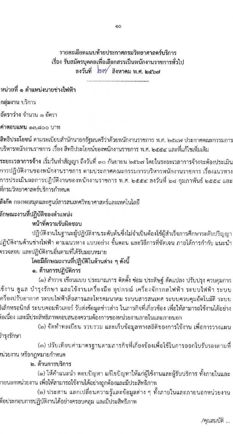 กรมวิทยาศาสตร์บริการ รับสมัครบุคคลเพื่อเลือกสรรเป็นพนักงานราชการ 3 ตำแหน่ง 6 อัตรา (วุฒิ ปวส.หรือเทียบเท่า) รับสมัครสอบทางอินเทอร์เน็ต ตั้งแต่วันที่ 3-9 ก.ย. 2567 หน้าที่ 10