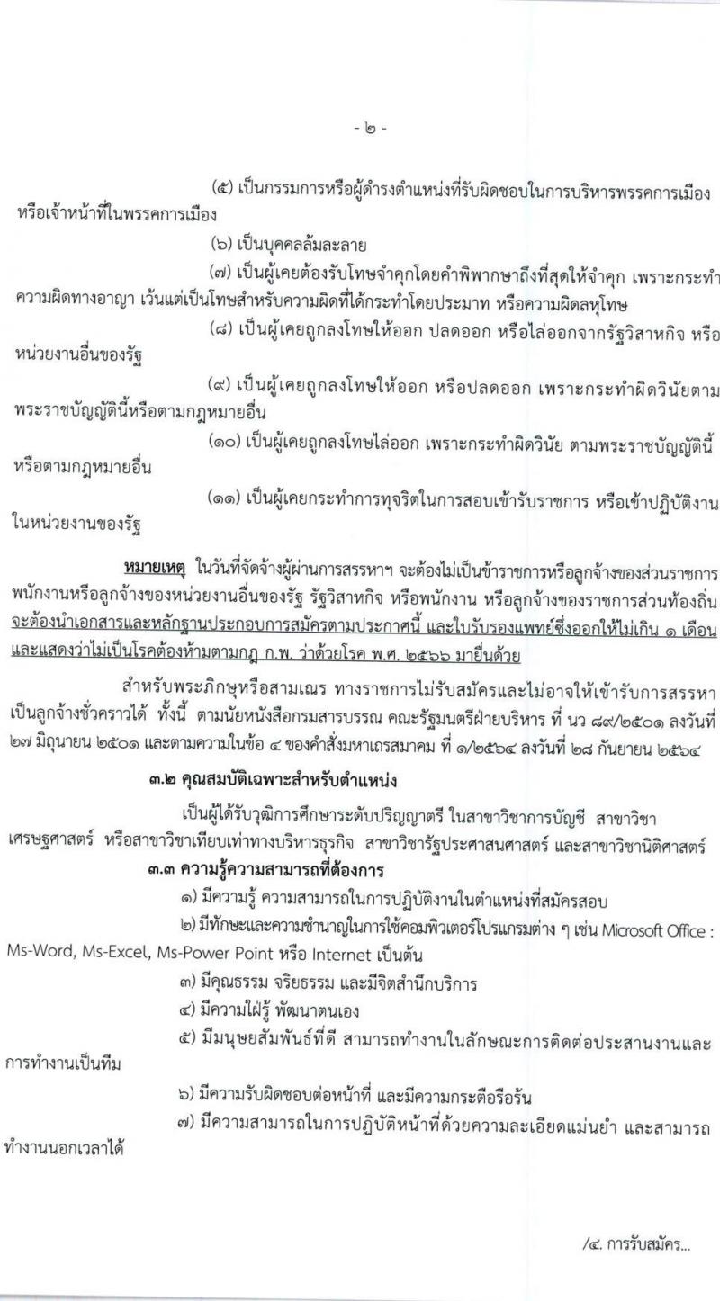 สำนักงานสรรพากรพื้นที่ฉะเชิงเทรา รับสมัครคัดเลือกบุคคลเพื่อเป็นลูกจ้างชั่วคราว ตำแหน่งพนักงานตรวจสอบและเร่งรัดภาษี จำนวน 1 อัตรา (วุฒิ ป.ตรี) รับสมัครสอบด้วยตนเอง ตั้งแต่วันที่ 28 ส.ค. - 17 ก.ย. 2567 หน้าที่ 2