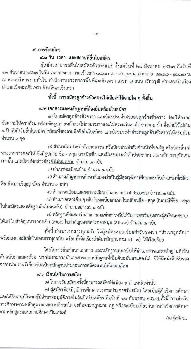 สำนักงานสรรพากรพื้นที่ฉะเชิงเทรา รับสมัครคัดเลือกบุคคลเพื่อเป็นลูกจ้างชั่วคราว ตำแหน่งพนักงานตรวจสอบและเร่งรัดภาษี จำนวน 1 อัตรา (วุฒิ ป.ตรี) รับสมัครสอบด้วยตนเอง ตั้งแต่วันที่ 28 ส.ค. - 17 ก.ย. 2567 หน้าที่ 3